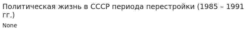 Политическая жизнь в СССР периода перестройки (1985 – 1991 гг.)
