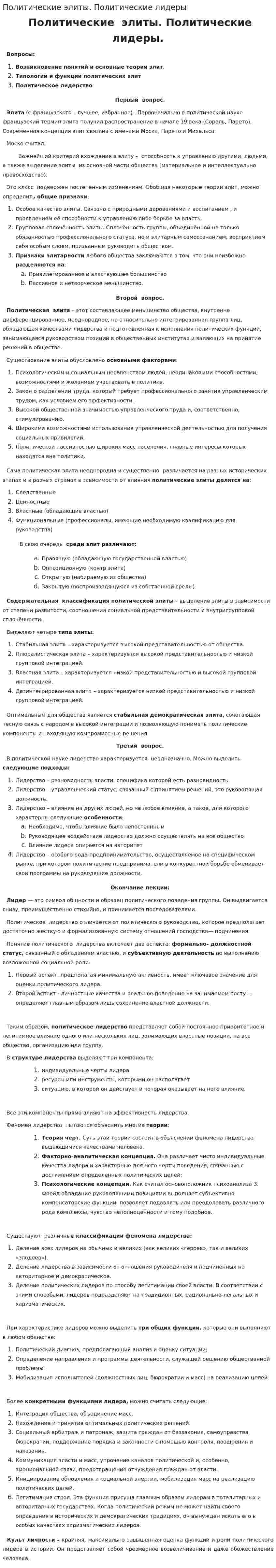 Политические элиты. Политические лидеры