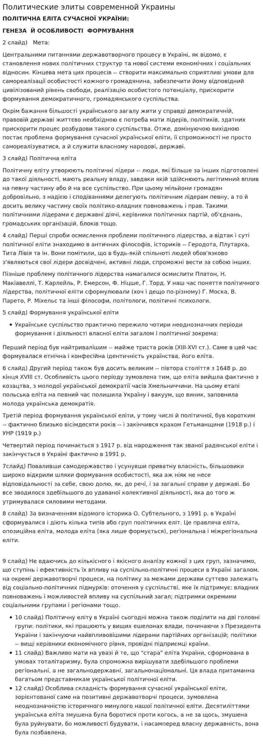 Политические элиты современной Украины