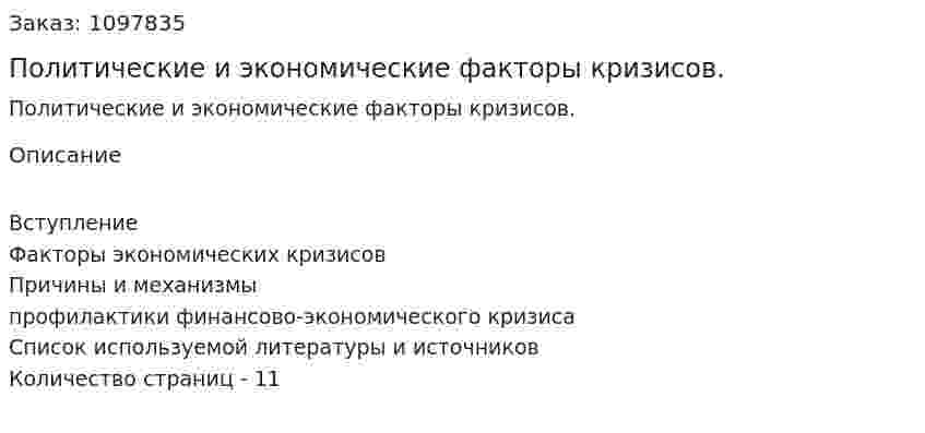 Политические и экономические факторы кризисов. (реферат) 