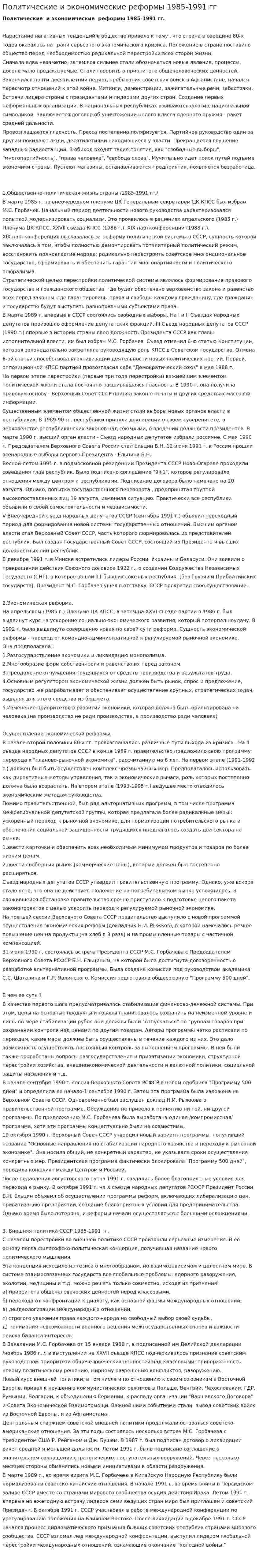 Политические и экономические реформы 1985-1991 гг