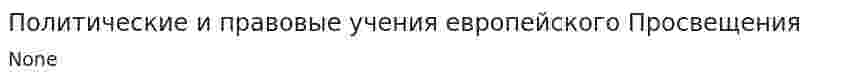 Политические и правовые учения европейского Просвещения
