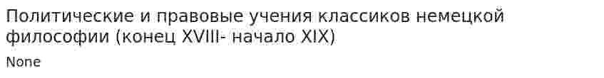 Политические и правовые учения классиков немецкой философии (конец XVIII- начало XIX)