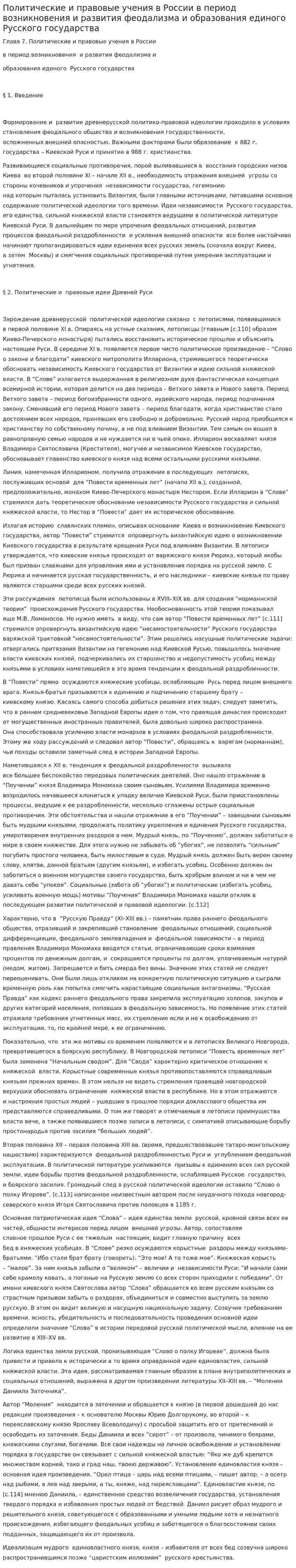 Политические и правовые учения в России в период возникновения и развития феодализма и образования единого Русского государства