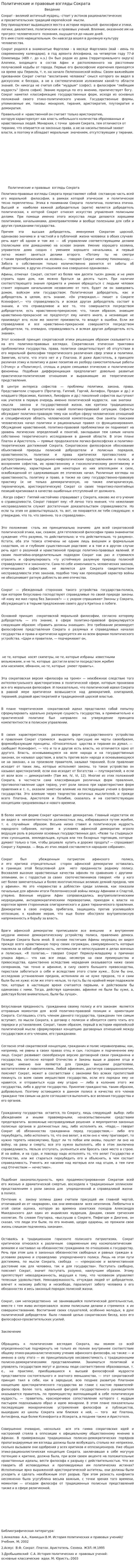 Политические и правовые взгляды Сократа