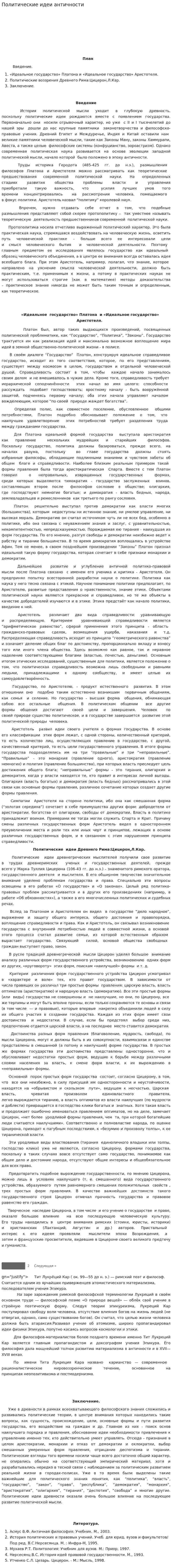 Политические идеи античности