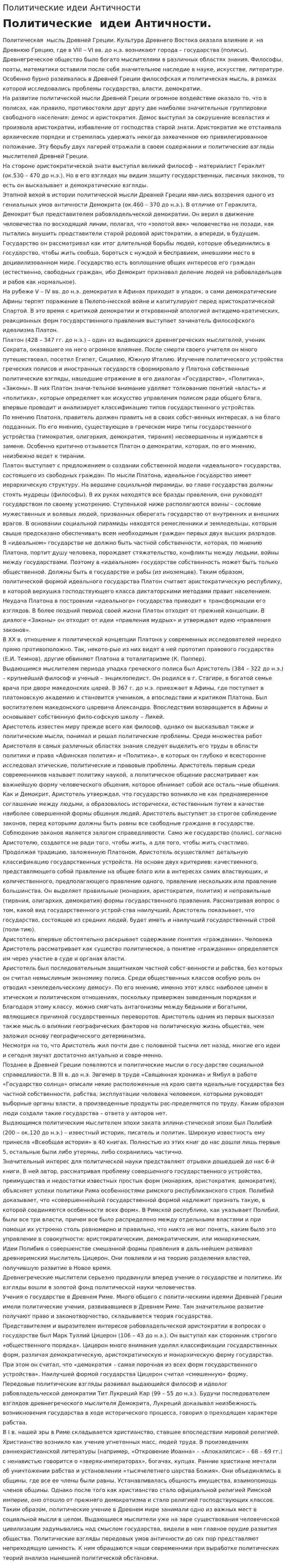 Политические идеи Античности
