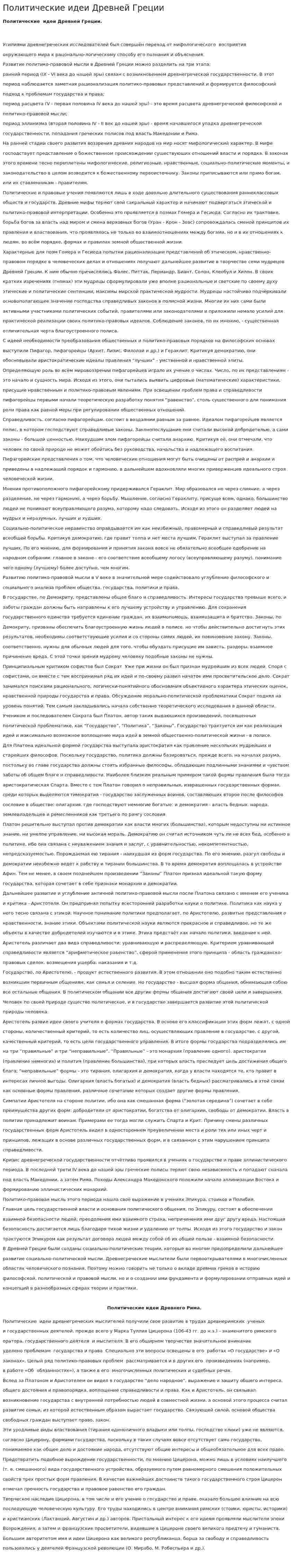 Политические идеи Древней Греции