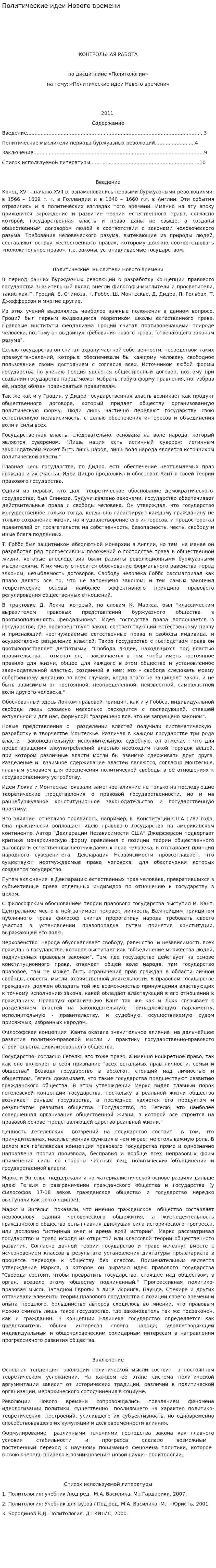 Политические идеи Нового времени