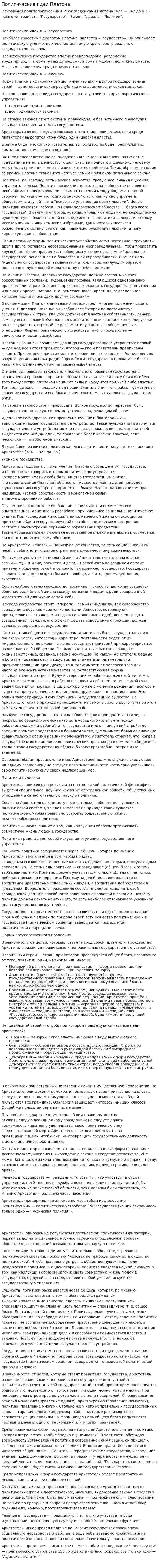 Политические идеи Платона