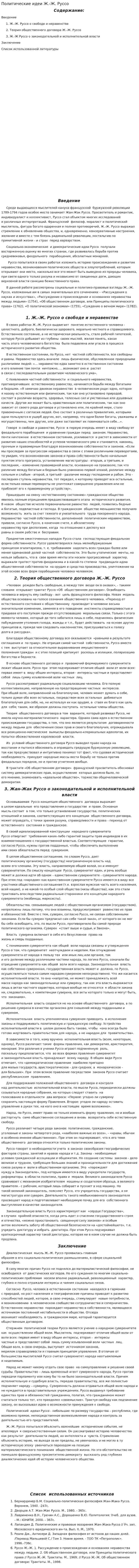 Политические идеи Ж.-Ж. Руссо