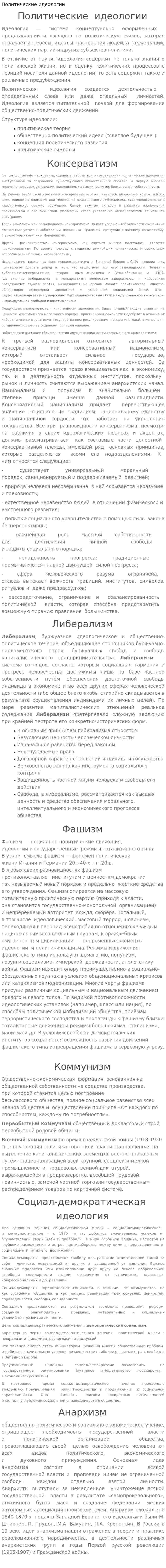Политические идеологии. 10