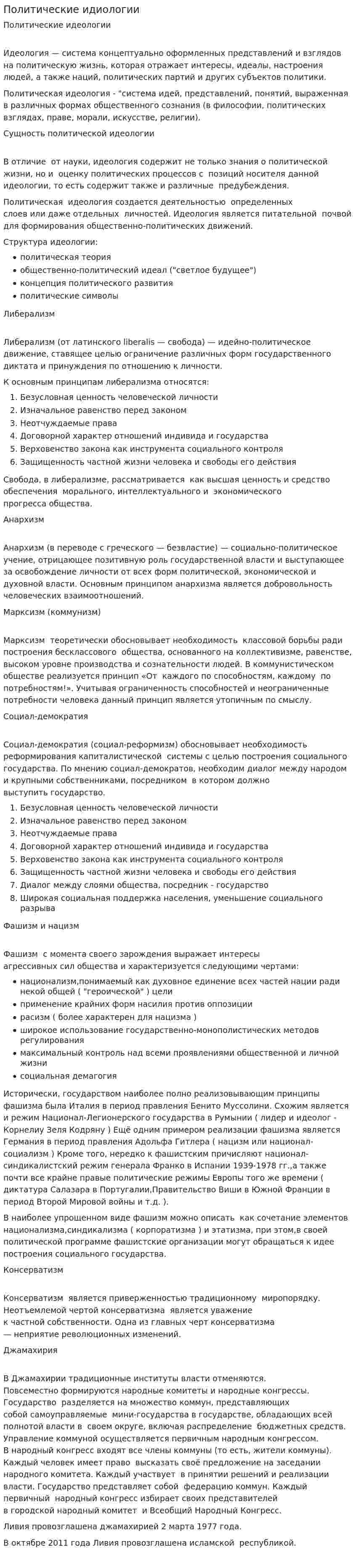 Политические идиологии