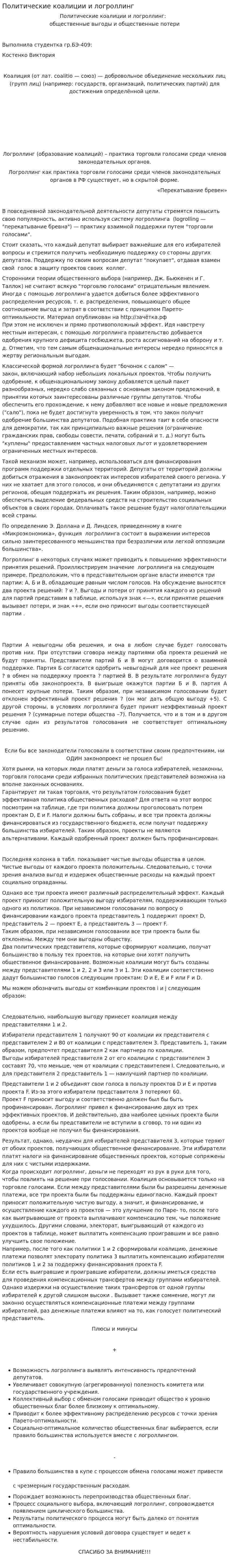 Политические коалиции и логроллинг