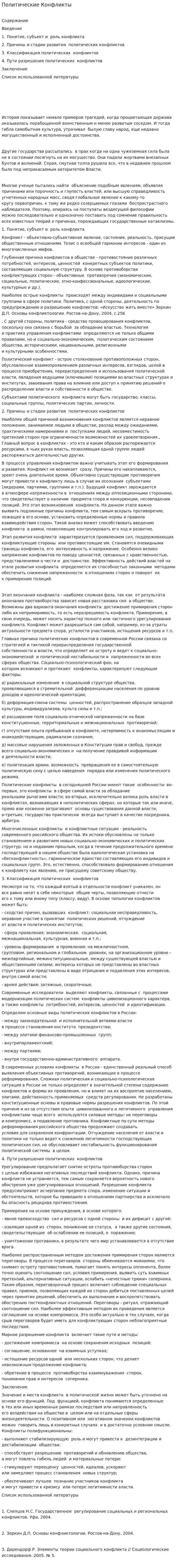 Политические Конфликты