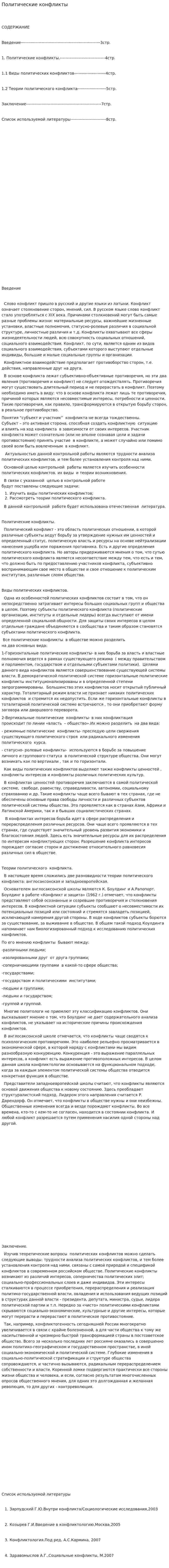 Политические конфликты. 22