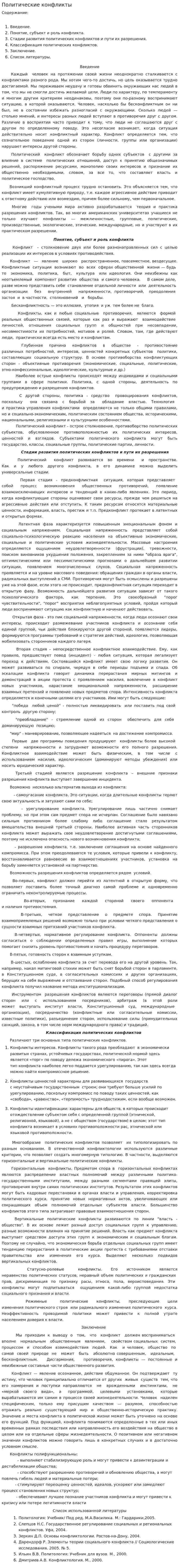 Политические конфликты