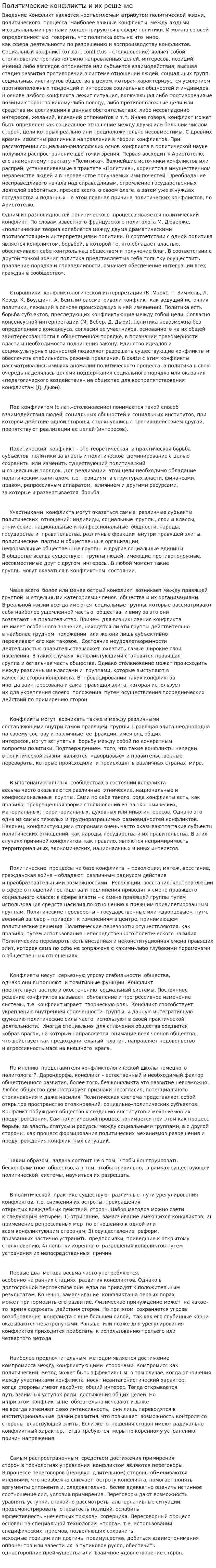 Политические конфликты и их решение