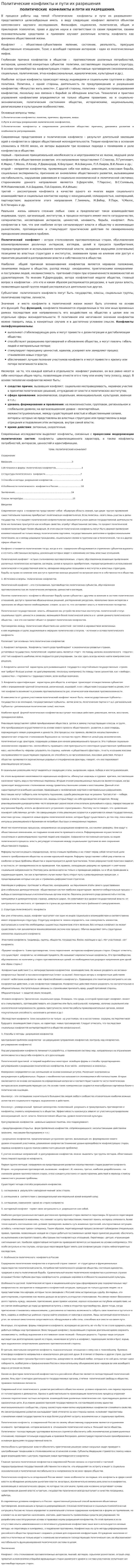 Политические конфликты и пути их разрешения