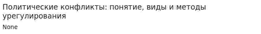 Политические конфликты: понятие, виды и методы урегулирования