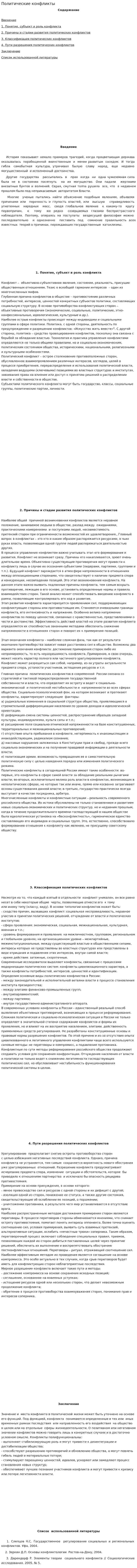 Политические конфликты. 16