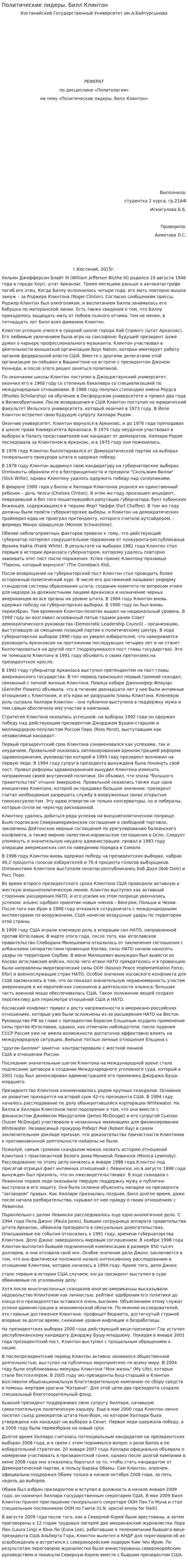 Политические лидеры. Билл Клинтон
