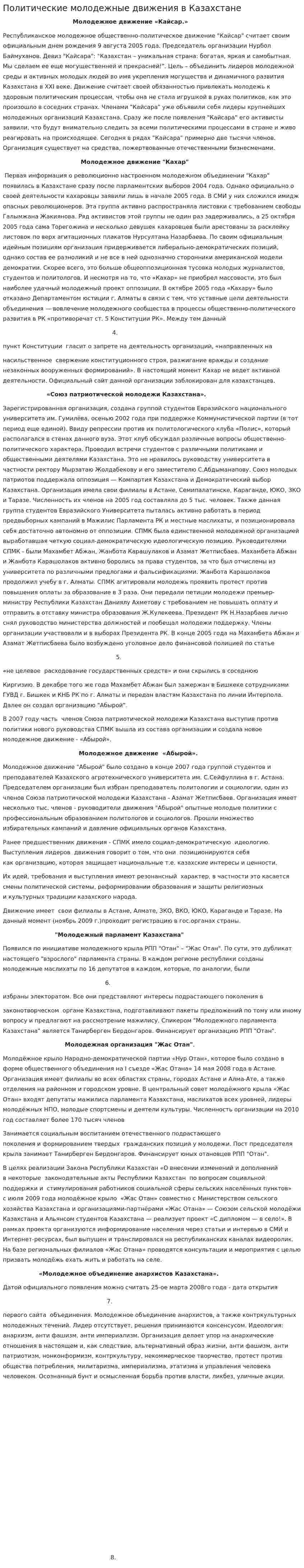 Политические молодежные движения в Казахстане