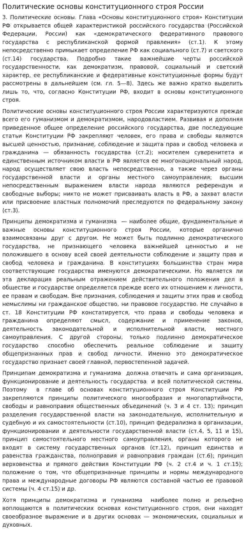 Политические основы конституционного строя России