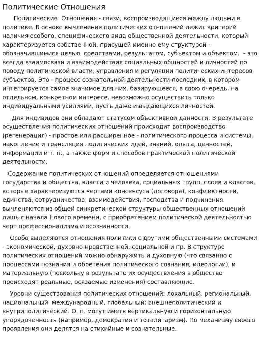 Политические Отношения
