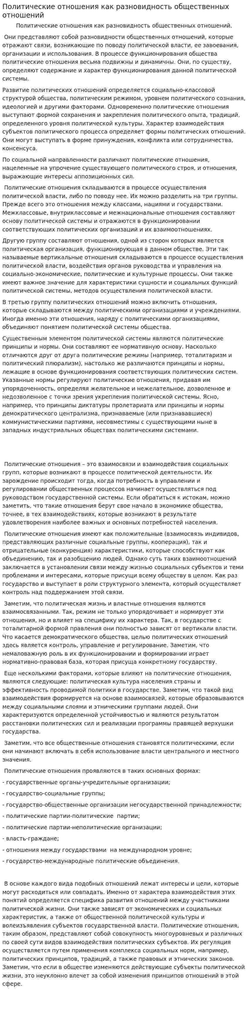 Политические отношения как разновидность общественных отношений