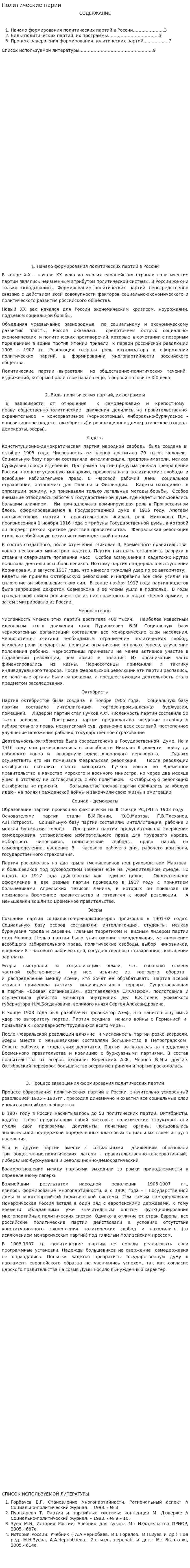 Политические парии