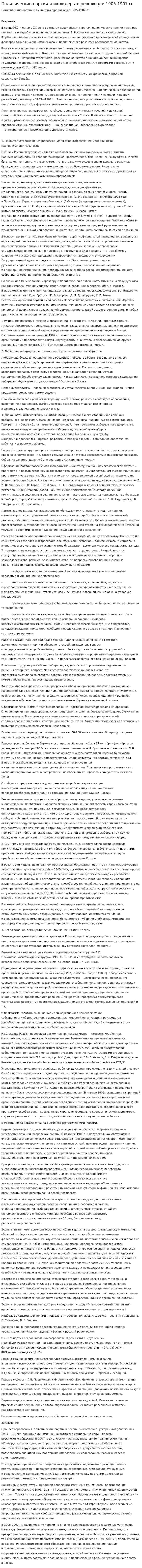 Политические партии и их лидеры в революции 1905-1907 гг