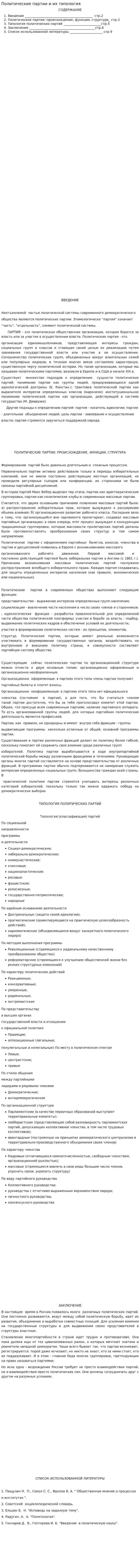 Политические партии и их типология