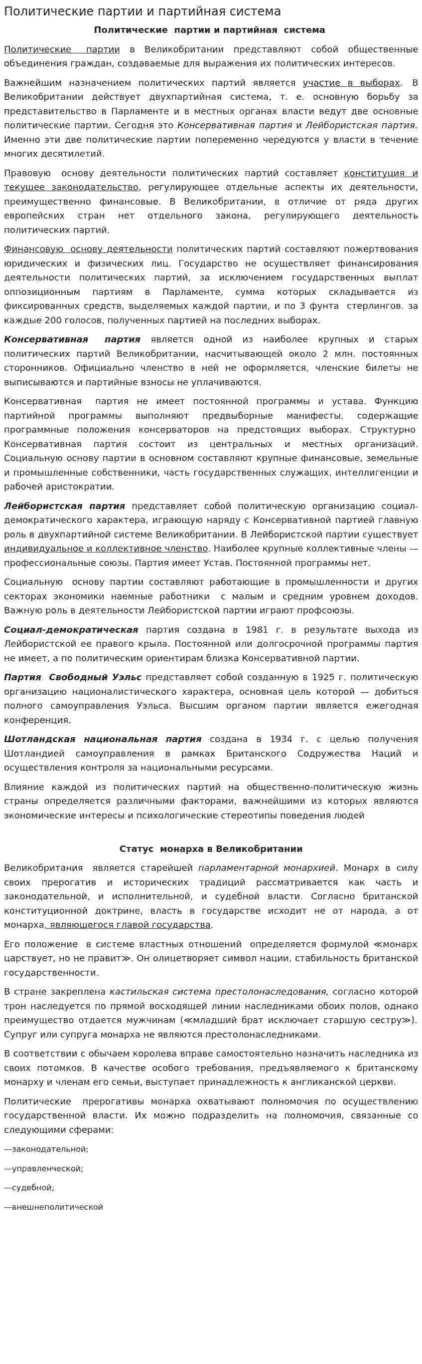 Политические партии и партийная система