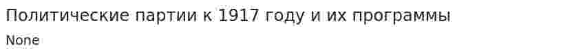 Политические партии к 1917 году и их программы