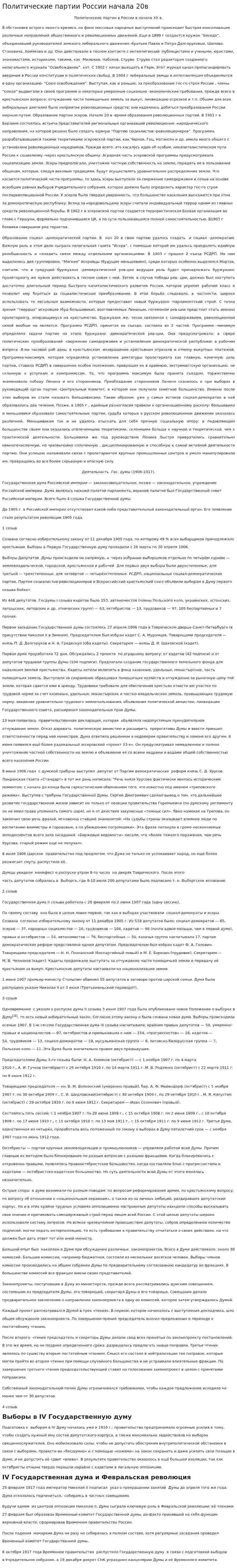 Политические партии России начала 20в