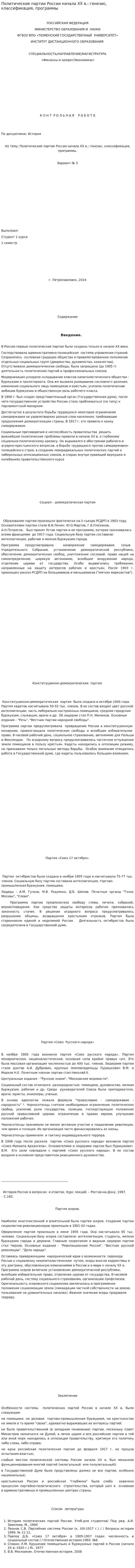 Политические партии России начала ХХ в.: генезис, классификация, программы