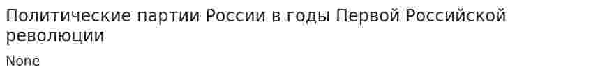 Политические партии России в годы Первой Российской революции. 2