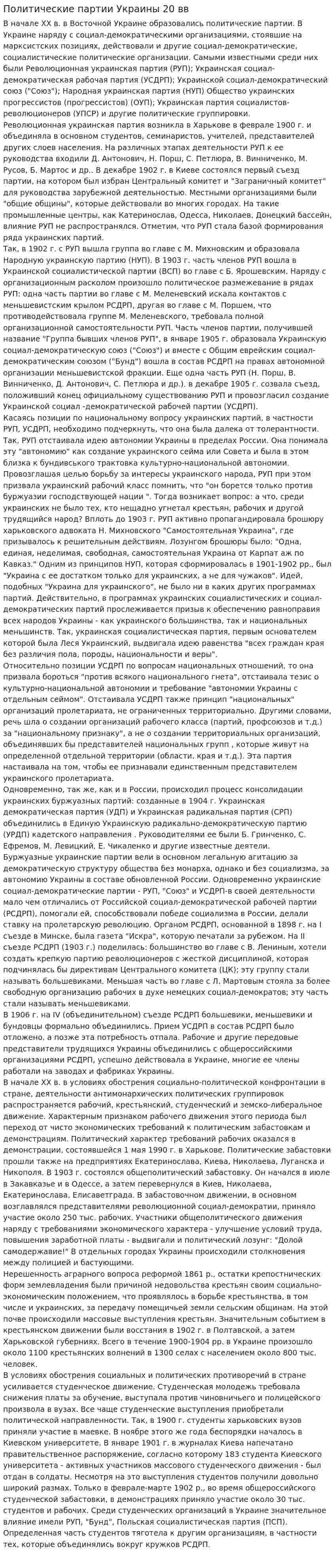 Политические партии Украины 20 вв