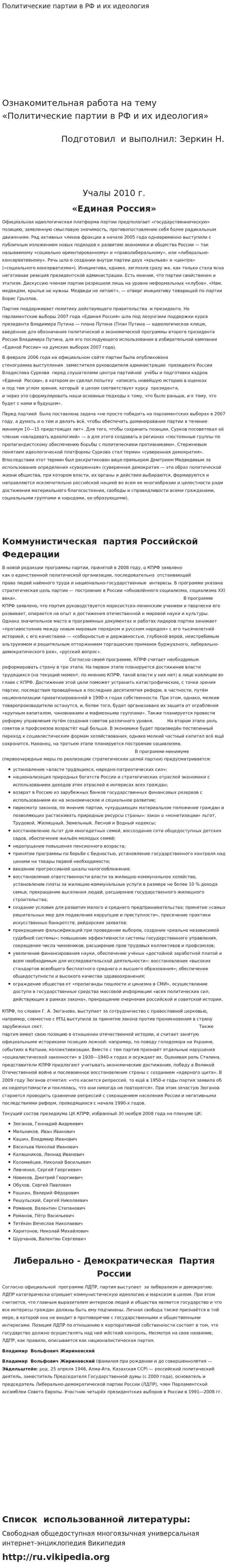 Политические партии в РФ и их идеология