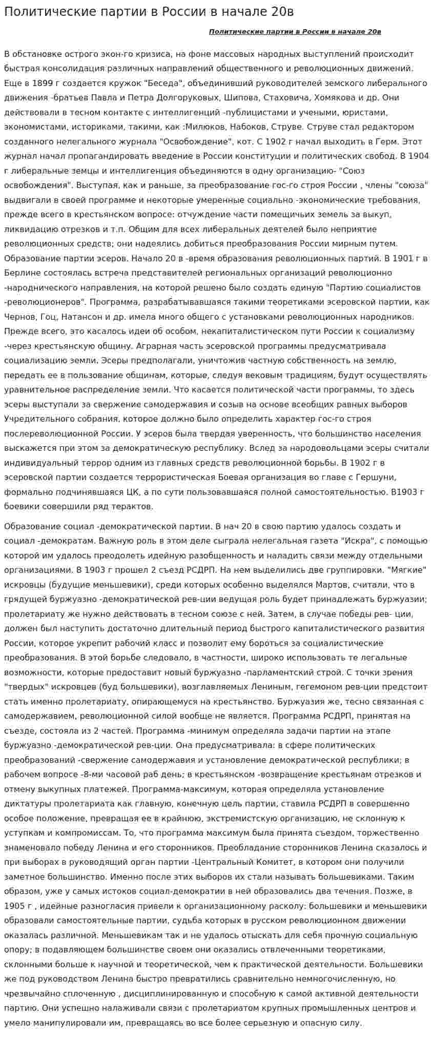 Политические партии в России в начале 20в