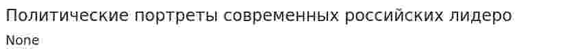 Политические портреты современных российских лидеро