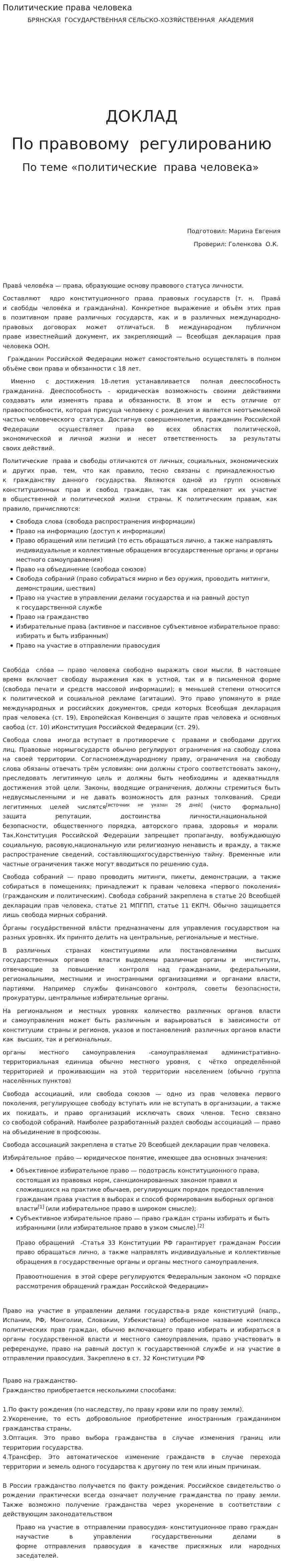 Политические права человека
