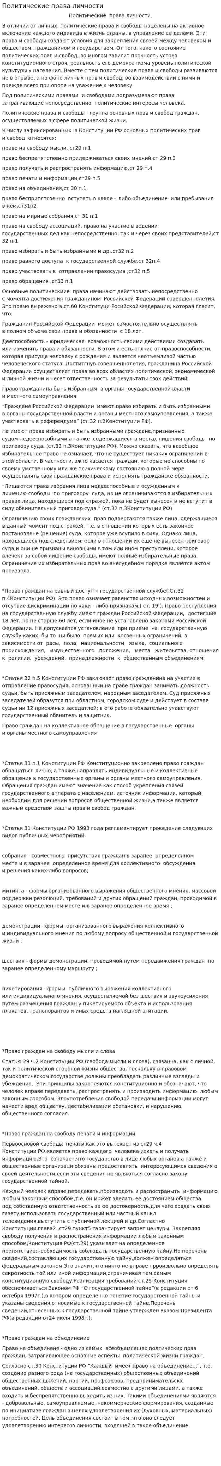 Политические права личности. 2