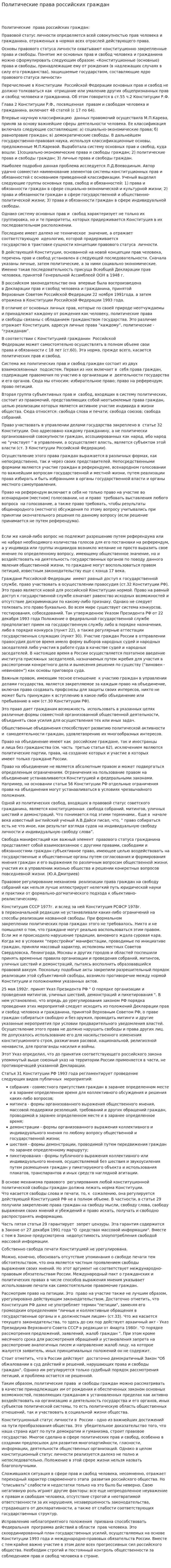 Политические права российских граждан. 2