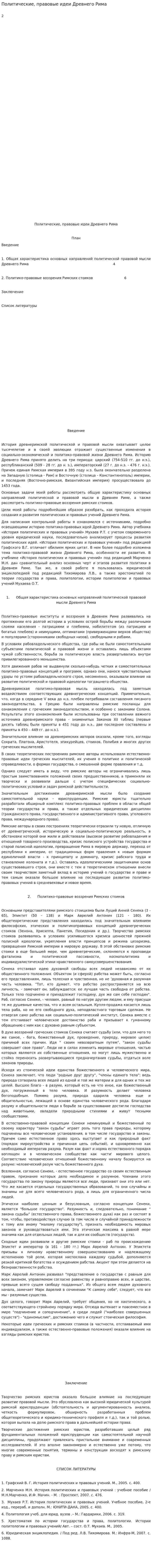 Политические, правовые идеи Древнего Рима