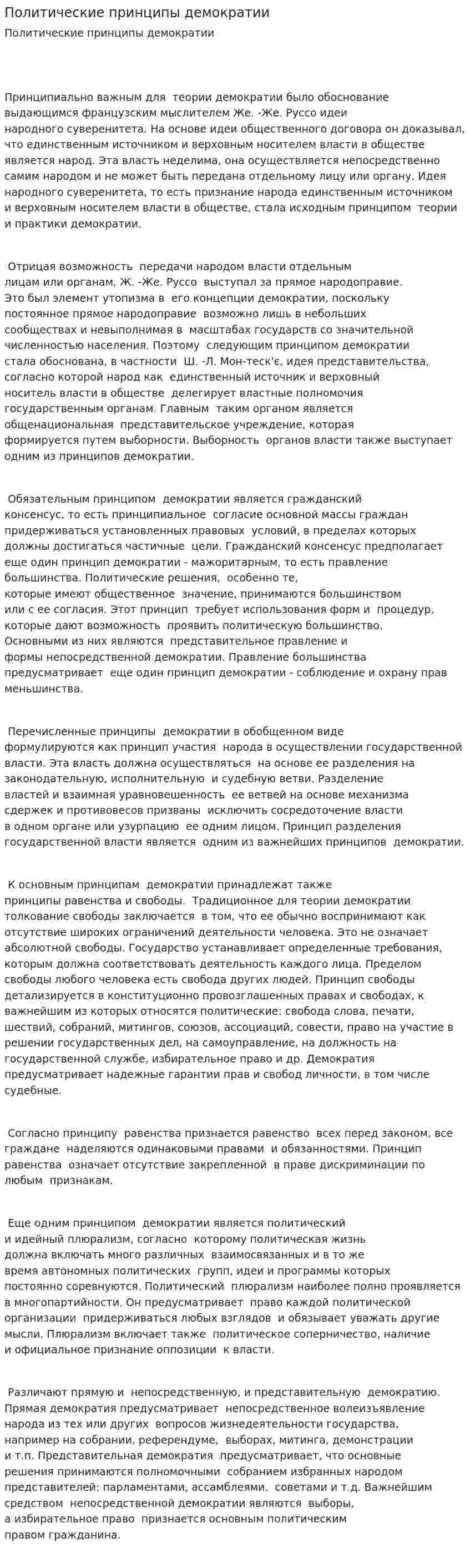 Политические принципы демократии