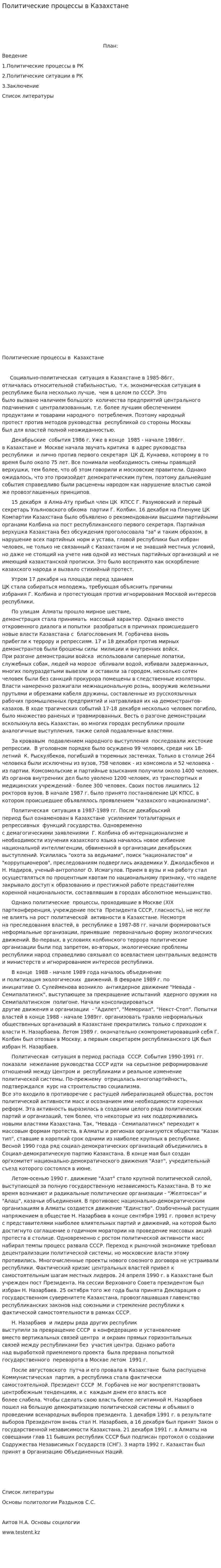 Политические процессы в Казахстане