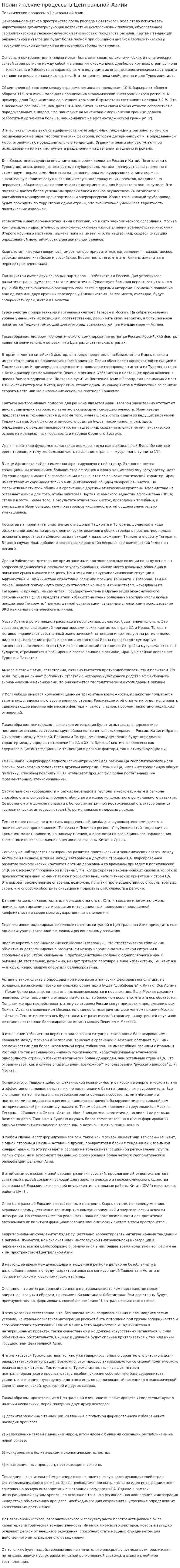 Политические процессы в Центральной Азиии