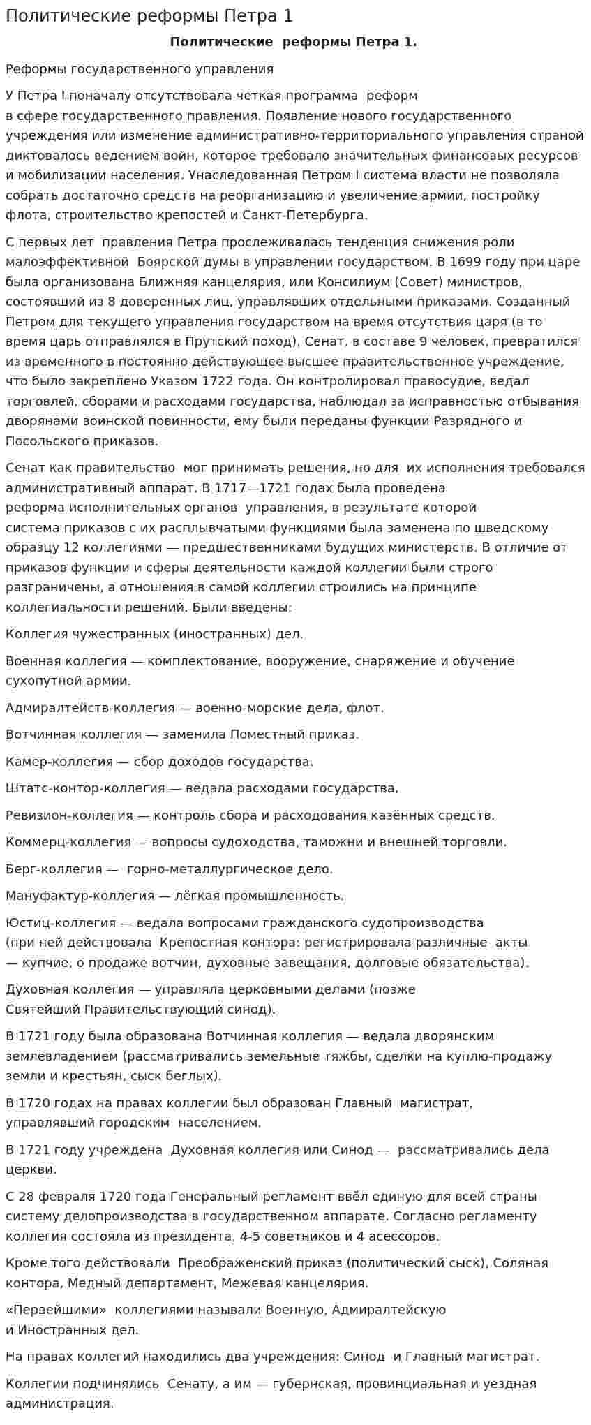 Политические реформы Петра 1
